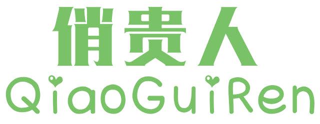 俏贵人