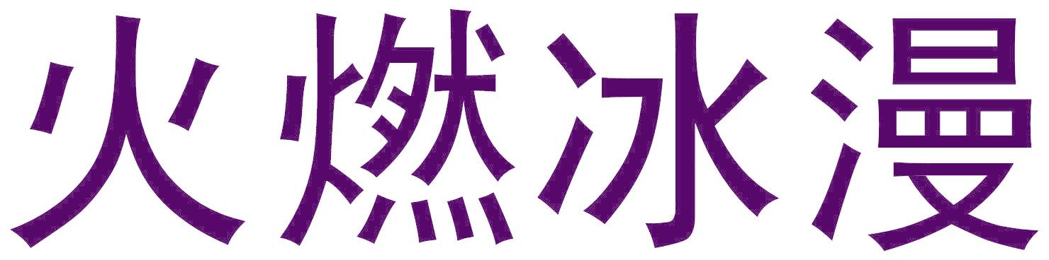 火燃冰漫