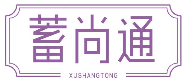 蓄尚通