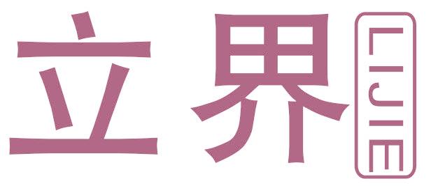 立界