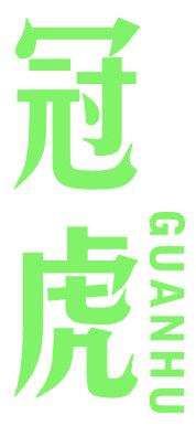 冠虎