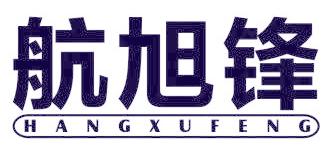 航旭鋒