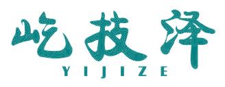 屹技泽