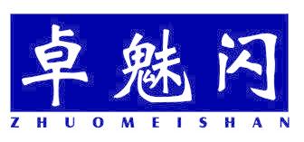 卓魅閃
