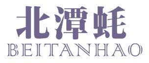 北潭蚝