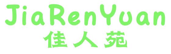 佳人苑