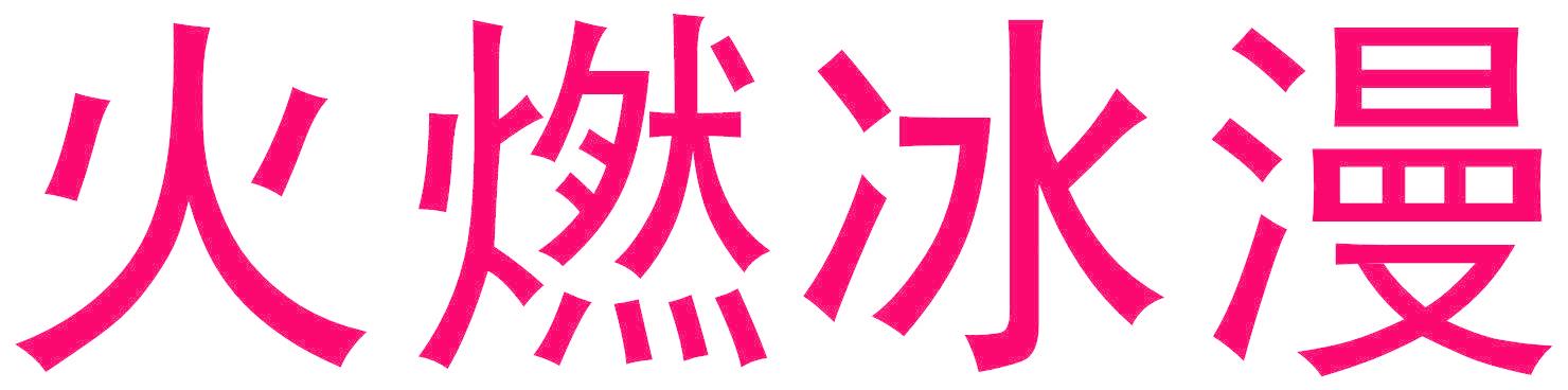 火燃冰漫
