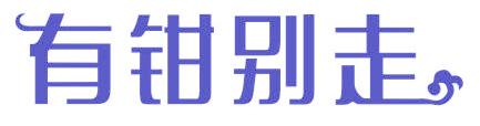 有钳别走