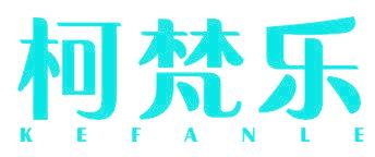 柯梵乐