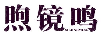 煦镜鸣