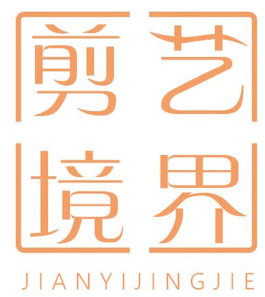 剪艺境界