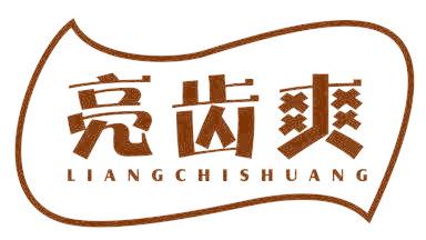亮齿爽