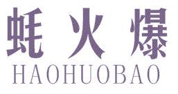 蚝火爆