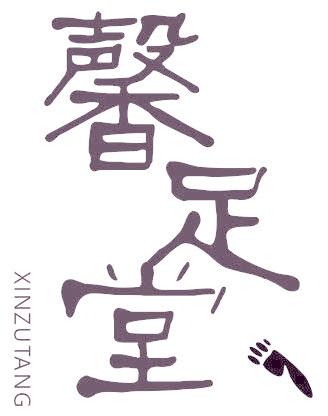 馨足堂