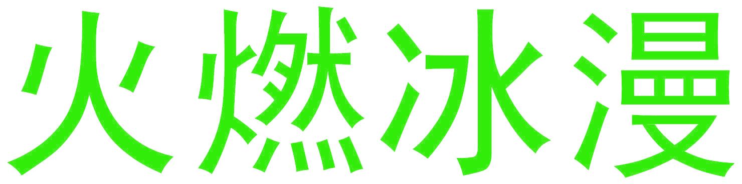 火燃冰漫