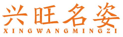 兴旺名姿