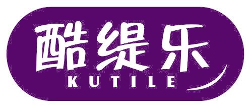 酷緹樂