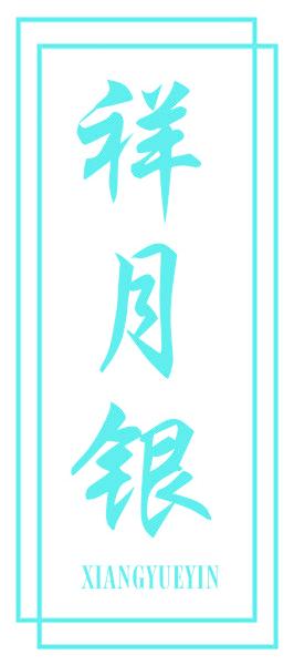 祥月银