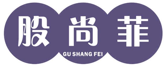 股尚菲