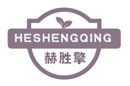 赫胜擎