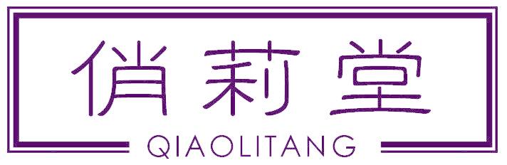俏莉堂