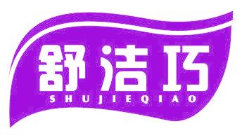 舒洁巧
