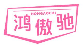鸿傲驰