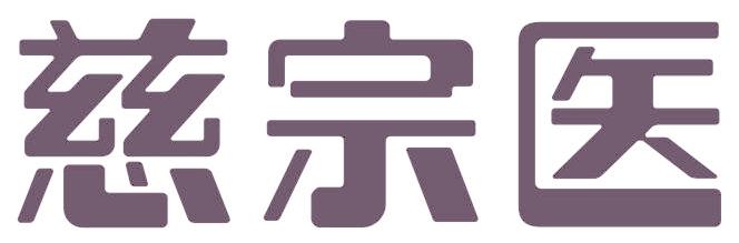 慈宗医