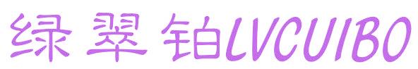 绿翠铂