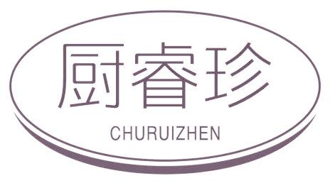 厨睿珍