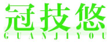冠技悠