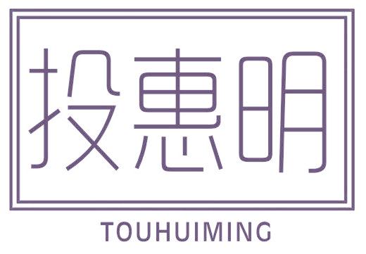 投惠明