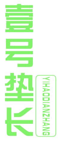 壹号垫长