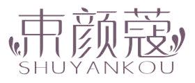 束颜蔻