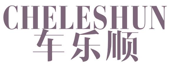 车乐顺