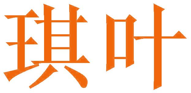 琪叶