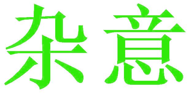 杂意