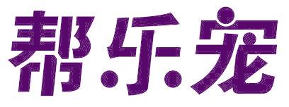 帮乐宠