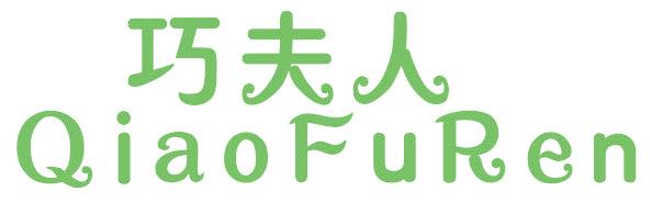 巧夫人
