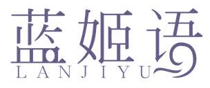 蓝姬语