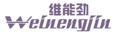 维能劲