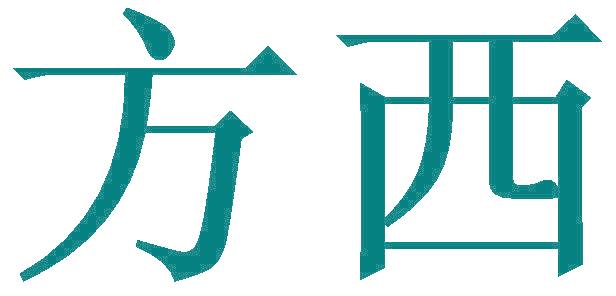 方西