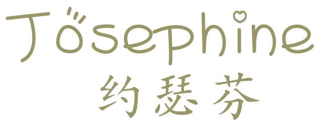 约瑟芬 JOSEPHINE