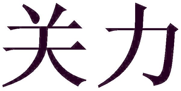 關(guān)力