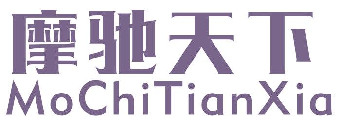 摩驰天下