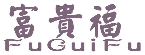 富贵福