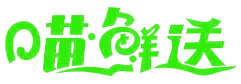 喵鲜送