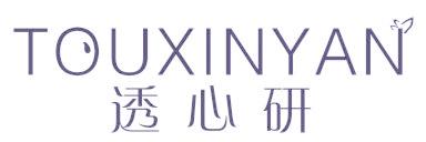 透心研