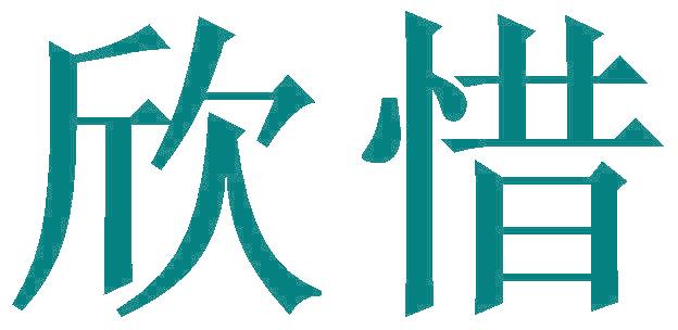 欣惜