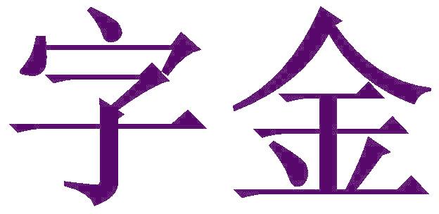 字金